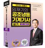 [예약판매] 2026 공조냉동기계기사 실기(12월 29일 출고예정) 자세히보기